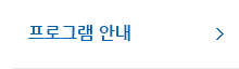 프로그램 안내